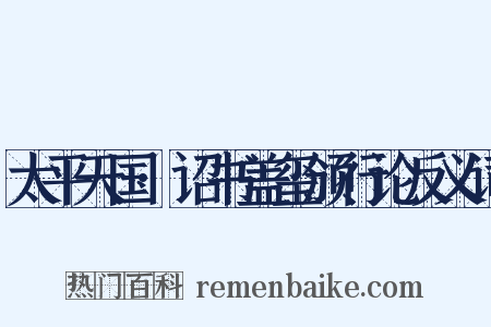 太平天国·诏书盖玺颁行论反义词是什么意思的图片